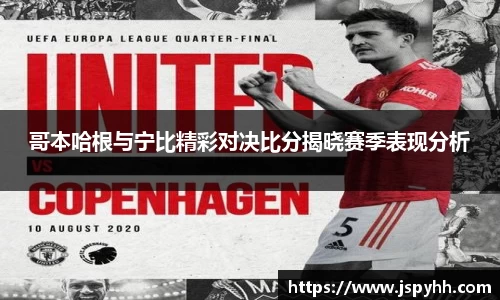 哥本哈根与宁比精彩对决比分揭晓赛季表现分析