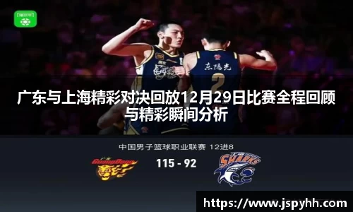 广东与上海精彩对决回放12月29日比赛全程回顾与精彩瞬间分析
